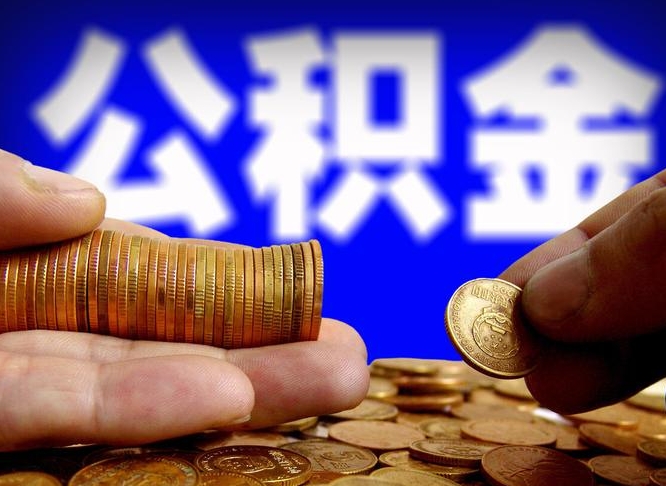 西宁菏泽公积金代提（菏泽有代办公积金的吗）
